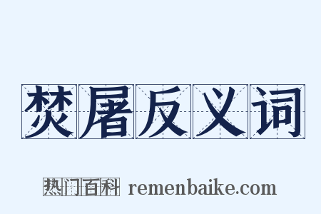 焚屠反义词是什么意思的图片